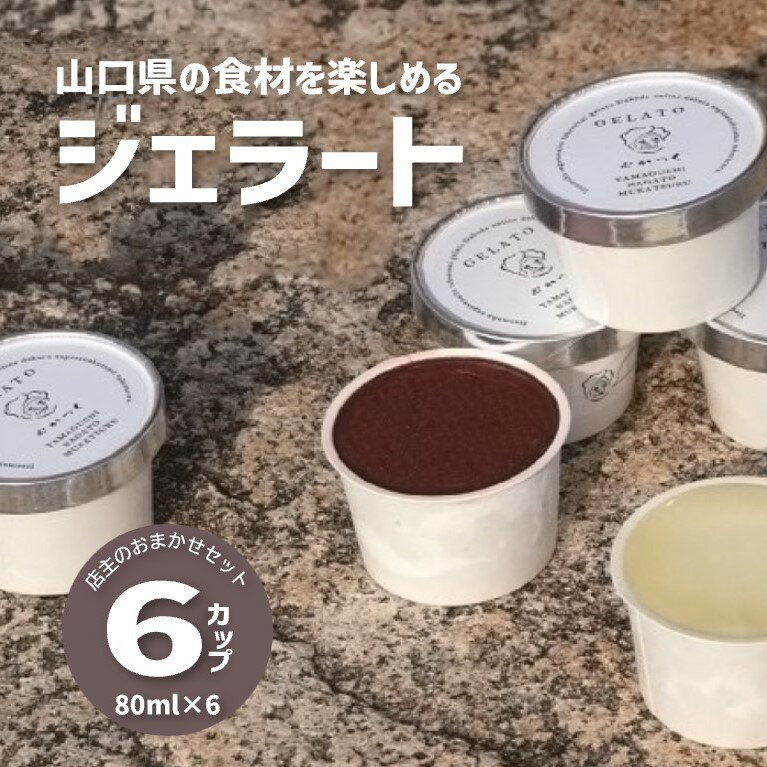 15位! 口コミ数「0件」評価「0」ジェラート むかつくジェラート アイス 6個入り 詰合せ おまかせ アイスクリーム ギフト プレゼント 長門市 (10025)