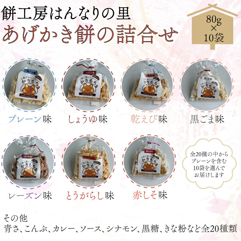 16位! 口コミ数「0件」評価「0」あげかき餅 詰合せ かき餅 10袋セット 80g×10袋 おすそわけ 小分け 小袋 長門市 (10050)