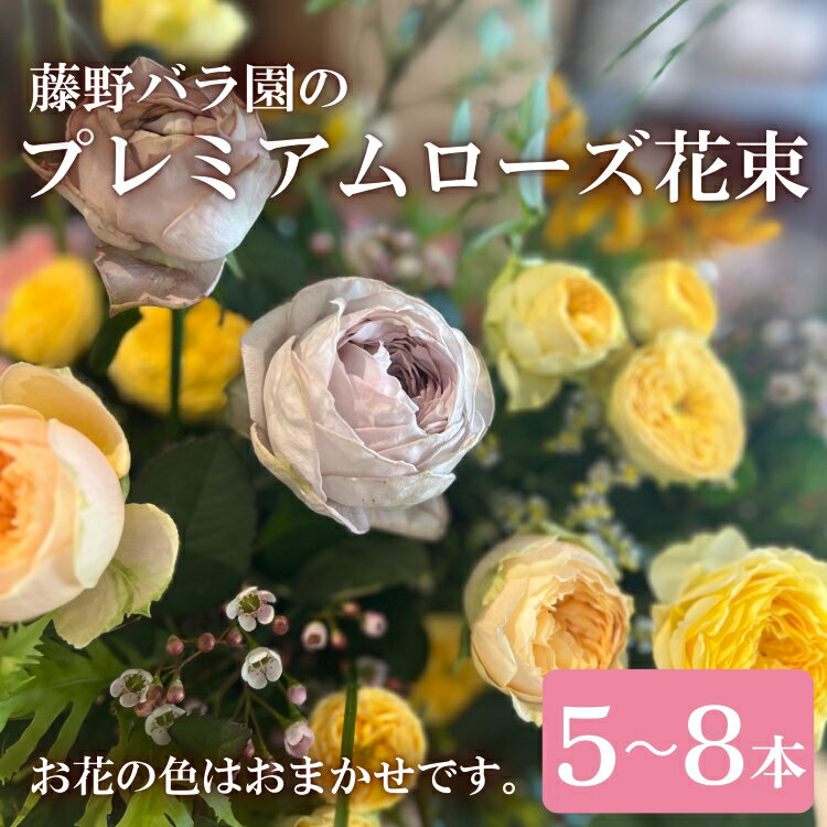 14位! 口コミ数「0件」評価「0」プレミアムローズ 花束 バラ お花 プレゼント 贈答 贈り物 藤野バラ園 フルール縁 長門市 (1372)