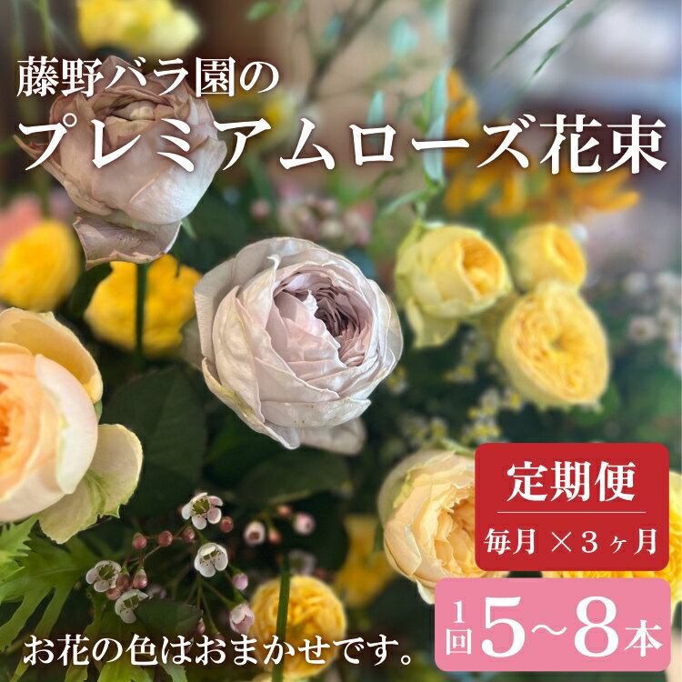 【ふるさと納税】お花の定期便 プレミアムローズ バラ花束 毎月発送 全3回 藤野バラ園 フルール縁 花 長門市 (1804)