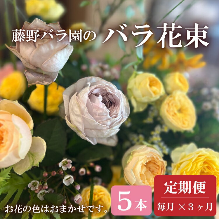 【ふるさと納税】お花の定期便 バラ花束 毎月発送 全3回 藤野バラ園 フルール縁 花 長門市 (1410)