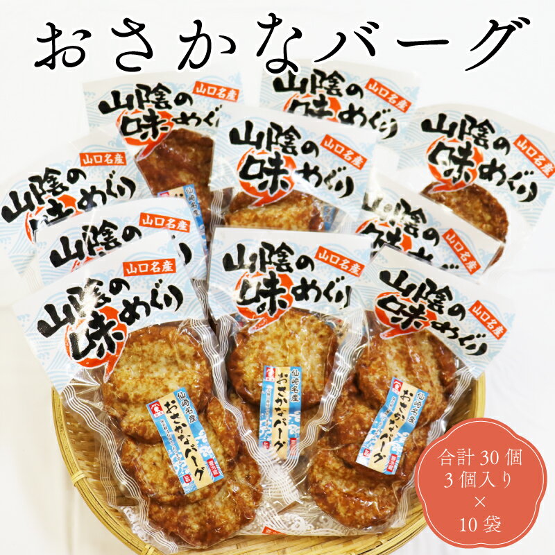 55位! 口コミ数「0件」評価「0」 おさかなバーグ 3個入り×10袋 合計30個 ハンバーグ 長門市 (10078)