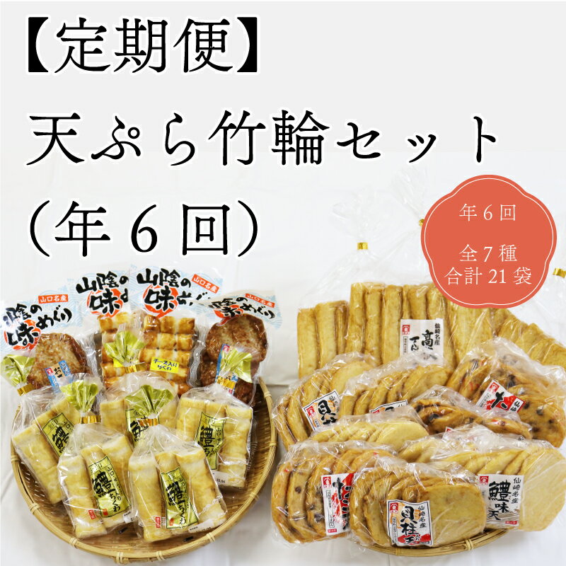 【ふるさと納税】天ぷら 竹輪 練り物セット 定期便 さつまあげ 毎月発送 合計6回 長門市 (1374)