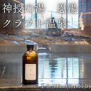 【ふるさと納税】神授の湯 恩湯 クラフト温泉 300ml×1本