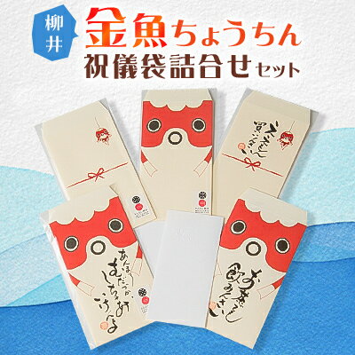 8位! 口コミ数「0件」評価「0」柳井金魚ちょうちん祝儀袋詰合せセット【1001588】