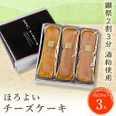 【ふるさと納税】ほろよいチーズケーキ3本セット_ チーズケーキ ケーキ スイーツ お菓子 菓子 チーズ けーき クリームチーズ 日本酒 酒 獺祭 酒粕 おやつ デザート 3本 セット 贈答 ギフト プレゼント 冷凍 山口県 送料無料 【配送不可地域:離島】【1006468】