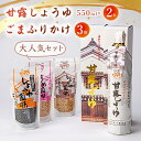 11位! 口コミ数「1件」評価「5」甘露しょうゆ550ml×2本、ごまふりかけ3個セット【1008787】