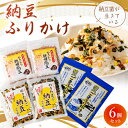 名称 納豆菌が生きている!納豆ふりかけ6個セット 保存方法 常温 発送時期 お申込み後、順次発送 提供元 株式会社 佐川醤油店 賞味期限 210日 配達外のエリア なし お礼品の特徴 「フリーズドライ製法」(真空凍結乾燥)で乾燥しております。1gに86億個も納豆菌が生きている「ひきわり乾燥納豆」をふんだんに使用したふりかけ6個セットです。香り少なめで食べやすく糸を引かないので食器洗いも楽です。毎日の食事に!温かいご飯やおにぎりにふりかけてお召し上がりください。 ■生産者様の声 今、話題のカラダのフローラをしっかりとサポートする納豆菌がたくさん生きています。 ■内容量/原産地 ・ひきわり乾燥納豆45g×2袋、納豆ごまふりかけ50g×2袋、のりたまご納豆ふりかけ50g×2袋 ・原産地:山口県柳井市 ■原材料 ・【ひきわり乾燥納豆】 乾燥納豆(国内製造)(一部に大豆を含む) ・【納豆ごまふりかけ　わさび風味】 乾燥納豆(大豆(国産)、納豆菌)、ごま、鰹削り節、海苔、食塩、砂糖、醤油、抹茶、乳糖、澱粉、デキストリン、蛋白加水分解物/調味料(アミノ酸等)、卵殻カルシウム、香料、着色料(紅花黄、クチナシ) (一部に小麦・卵・乳成分・ごま・大豆・ゼラチンを含む) ・【のりたまご納豆ふりかけ】 いりごま(国内製造)、乾燥納豆、鰹節、鶏卵、さば節、海苔、青さ、糖類(砂糖、ぶどう糖)、食塩、醤油、植物油脂、乳糖、米醸造調味料、蛋白加水分解物、抹茶、酵母エキス/調味料(アミノ酸等)、加工澱粉、グリセリン、卵殻カルシウム、カロチノイド色素、甘味料(甘草)、酸化防止剤(V.E) (一部に小麦・卵・乳成分・ごま・さば・大豆・ゼラチンを含む) ■注意事項/その他 ※画像はイメージです。 ・ふるさと納税よくある質問はこちら ・寄附申込みのキャンセル、返礼品の変更・返品はできません。あらかじめご了承ください。