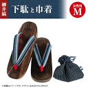 【ふるさと納税】柳井縞鼻緒の下駄(女性用)、巾着セット【Mサイズ】_ 下駄 げた ゲタ 履物 女性用 女性 婦人 レディース M Mサイズ 巾着 きんちゃく セ...