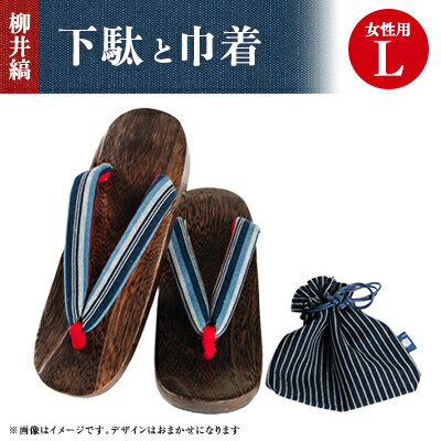 【ふるさと納税】柳井縞鼻緒の下駄(女性用)、巾着セット【Lサイズ】【1014912】 【ふるさと納税】柳井縞鼻緒の下駄(女性用)、巾着セット【Lサイズ】【1014912】