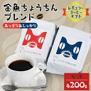 20位! 口コミ数「0件」評価「0」【レギュラーコーヒーギフト】金魚ちょうちんブレンド「あっさり200g」&「しっかり200g」(中挽)【1053855】