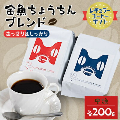 【レギュラーコーヒーギフト】金魚ちょうちんブレンド「あっさり200g」&「しっかり200g」(中挽)【1053855】