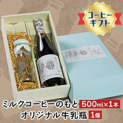 《コーヒーギフト》ミルクコーヒーのもと1本、オリジナル牛乳瓶1個【1075507】