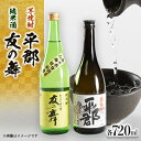 【ふるさと納税】純米酒「友の舞」と芋焼酎「平郡」セット_ 酒 日本酒 焼酎 お酒 さけ サケ 純米酒 芋焼酎 芋 紅いも 友の舞 平郡 アルコール 山口県 72...