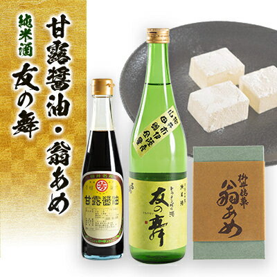 11位! 口コミ数「0件」評価「0」甘露醤油と翁あめと純米酒「友の舞」セット【1083739】