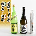 【ふるさと納税】甘露醤油と地酒(平郡・友の舞)セット【1083747】