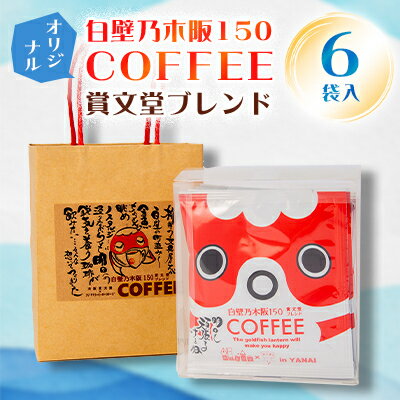 白壁乃木阪150　COFFEE　賞文堂ブレンド　6パック入【1102748】