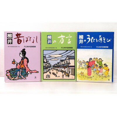 柳井昔ばなし・柳井のうたとあそび・柳井の方言