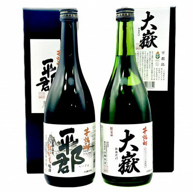 【ふるさと納税】芋焼酎「平郡」と「大嶽35度」2本セット【1412212】