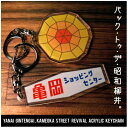 楽天山口県柳井市【ふるさと納税】ふるさと柳井!懐かしキーホルダー2個セット!【1413685】