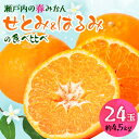 【ふるさと納税】せとみ&はるみの食べ比べ【1430970】