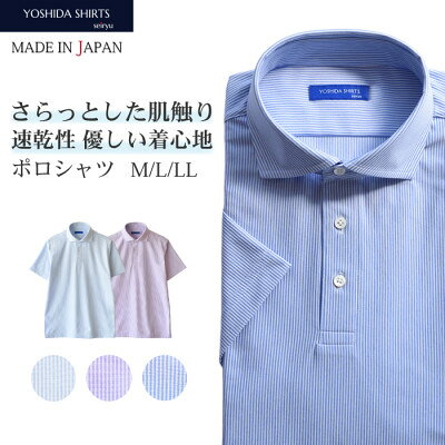 【ふるさと納税】【ヨシダシャツ】ヘアラインストライプ半袖ポロシャツ SPKB24-072 サックス・Mサイズ【1753693】