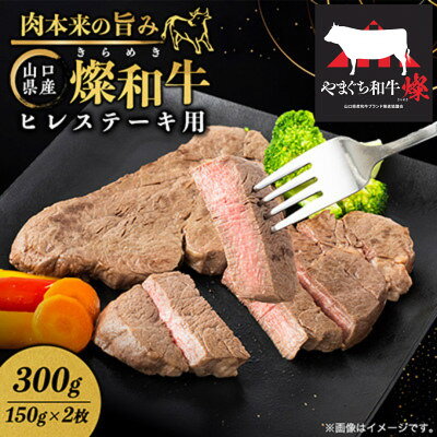 山口県産 燦(きらめき)和牛ヒレステーキ用 300g[配送不可地域:離島]