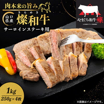 燦 きらめき 和牛サーロインステーキ用 1kg