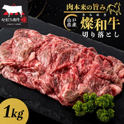 【ふるさと納税】山口県産 燦(きらめき)和牛切り落とし 1kg【配送不可地域：離島】【1783382】