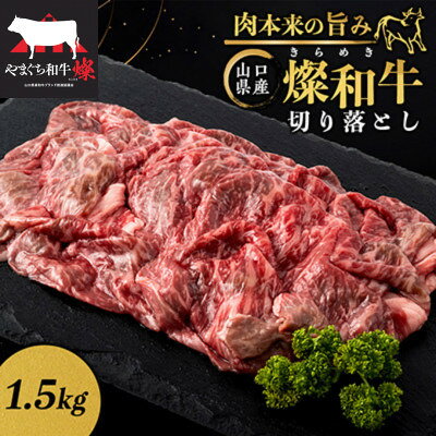 燦 きらめき 和牛切り落とし 1.5kg
