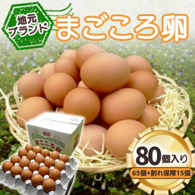 【ふるさと納税】「地元ブランド」まごころ卵80個入り(卵65個と割れ保障15個)　鶏卵(生食用)【配送不可地域：離島】【2000874】