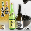 【ふるさと納税】【毎月定期便】純米酒「友の舞」と芋焼酎「平郡」セット全3回【4069988】