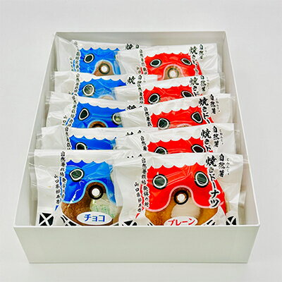 【ふるさと納税】【毎月定期便】柳井自然薯焼きドーナツセット(10個入)全3回【4069995】