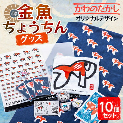 7位! 口コミ数「0件」評価「0」金魚ちょうちんグッズ10個セット【配送不可地域：沖縄県】【1472071】