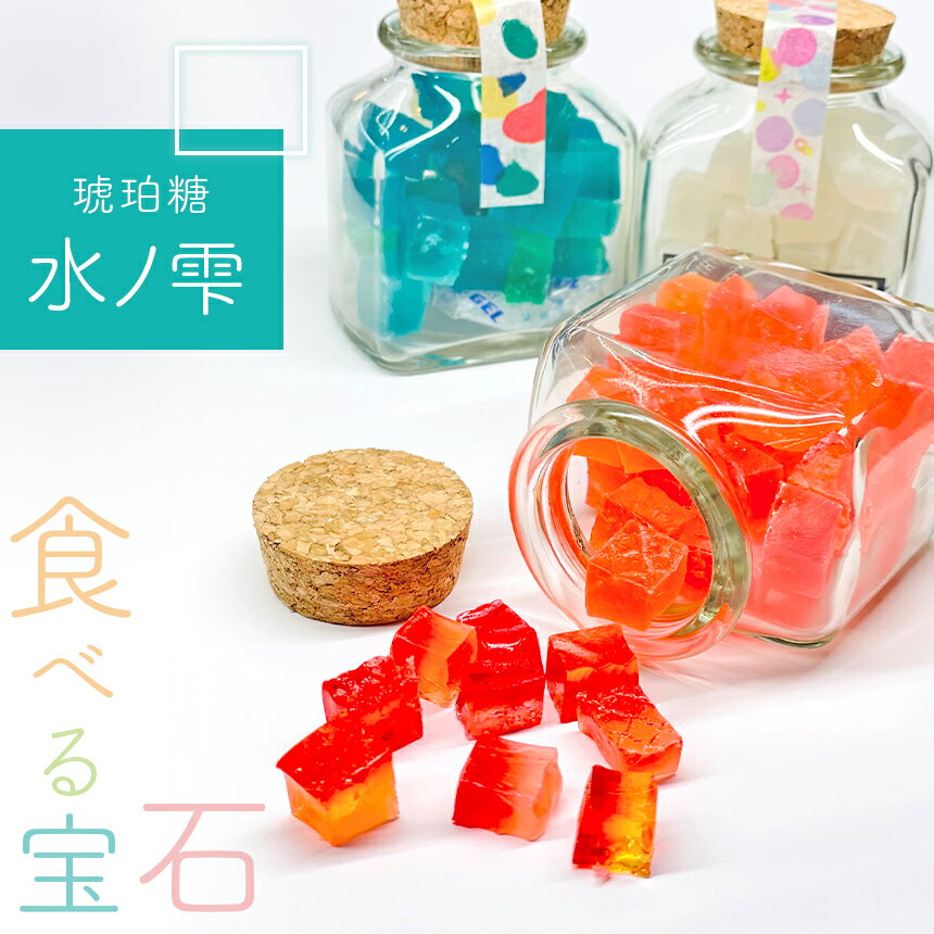 【ふるさと納税】琥珀糖「水ノ雫」三色セット ｜ スイーツ お菓子 菓子 和菓子 琥珀 琥珀糖 糖 宝石 食べる宝石 砂糖菓子 別府弁天池 コバルトブルー プレーン ストロベリー レモン 三色 山口県 美祢市 美祢