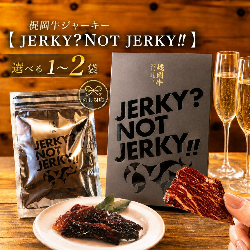 【ふるさと納税】 梶岡牛 ジャーキー【JERKY?NOT JERKY!!】 選べる 1袋 or 2袋（ ギフト用 箱入り ） ｜ おつまみ ジャーキー 乾燥肉 珍味 おやつ A5 黒毛和牛 牛 うし 牛肉 ビーフ お肉 肉 セット 肉加工品 お取り寄せ ギフト プレゼント グルメ 特産品 山口 美祢 美祢市