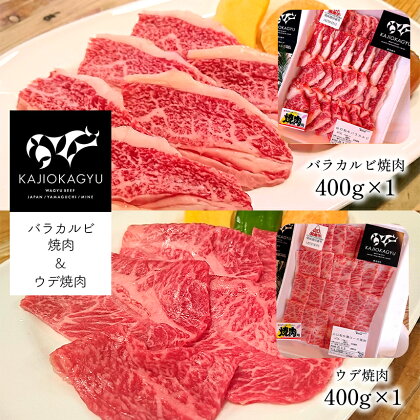 梶岡牛 バラカルビ焼肉・ウデ焼肉 お取り寄せ グルメ バラ カルビ ウデ 焼肉 セット 詰め合わせ 計800g 冷凍 特産品 山口 美祢