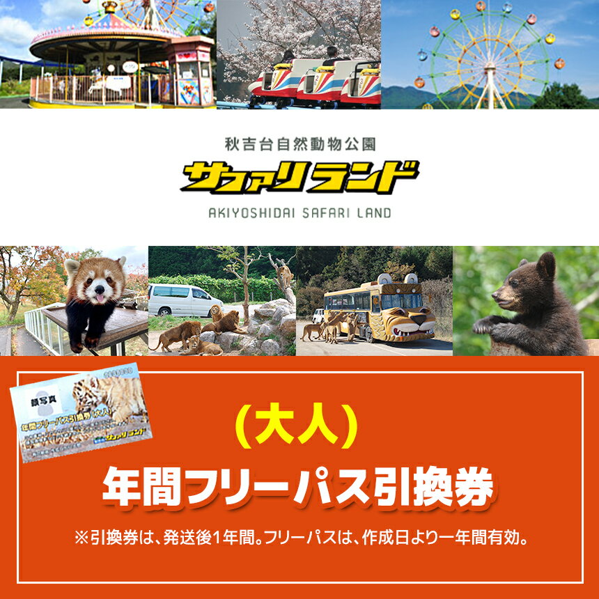 【ふるさと納税】秋吉台サファリランド 年間フリーパス引換券（大人） | 山口県 美祢市 美祢 お礼の品 返礼品 山口 アウトドア 体験 チケット 食事券 入場券 年間パスポート 動物 えさやり 餌やり ふれあい 動物園 子供 こども 子ども 家族 支援 年パス 秋吉台 サファリ