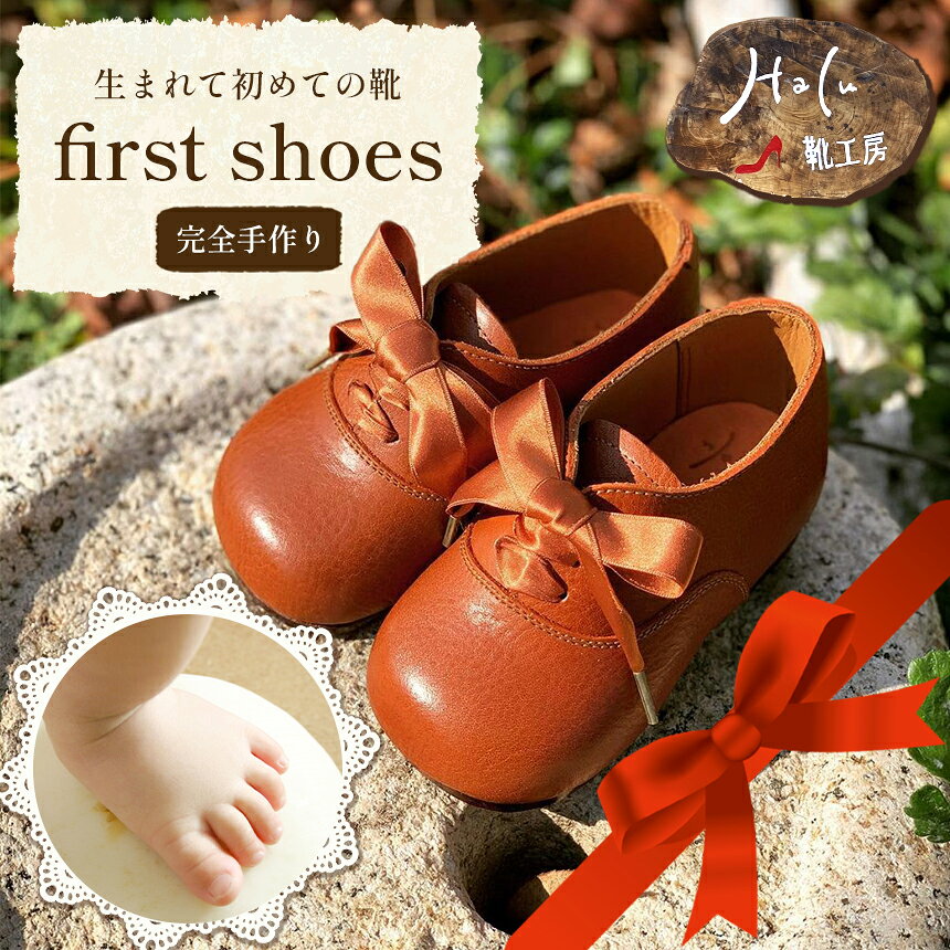 生まれて初めての靴 ファーストシューズ 完全手作り ｜ シューズ ファーストシューズ プレゼント 記念品 贈り物 靴 手作り こども 子ども 子供 キッズ ベビー 本革 牛革 豚革 思い出 山口 美祢市 美祢