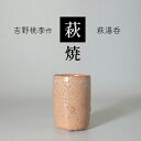 【ふるさと納税】 萩焼 吉野桃李作 萩湯呑 和食器 お洒落 オシャレ 工芸品 名産品 山口 美祢 特産品