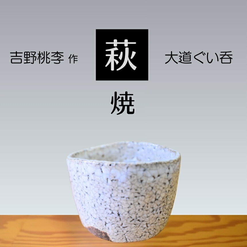 萩焼 吉野桃李作 萩 大道ぐい呑 | 山口県 山口 美祢 和食器 お洒落 オシャレ 工芸品 名産品 特産品 食器 萩焼 萩 陶芸 伝統