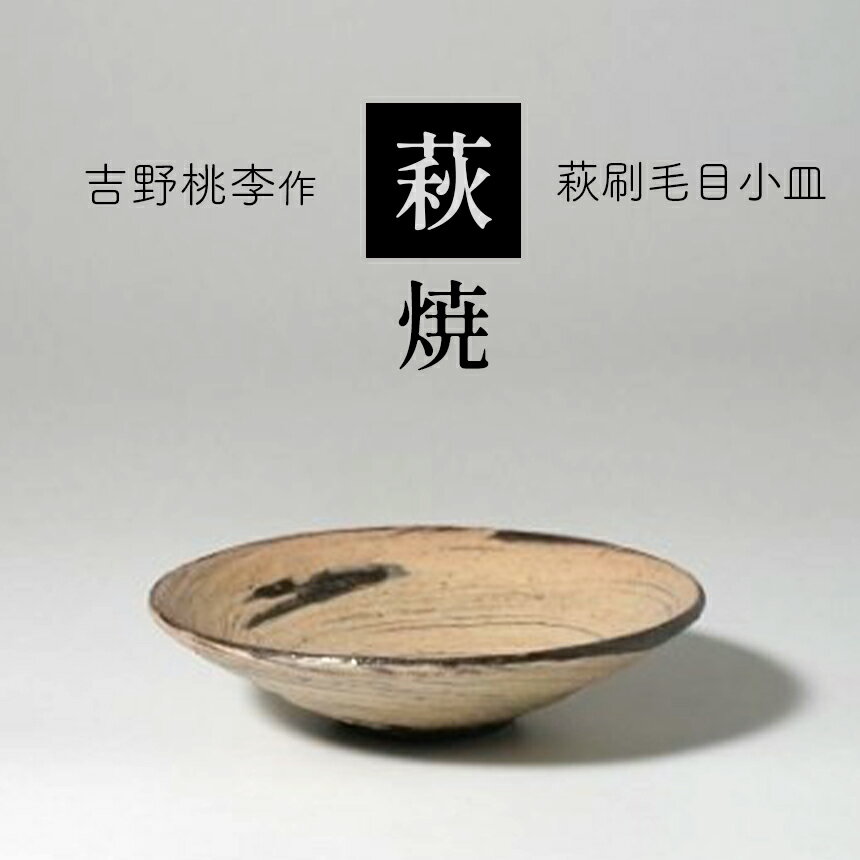 萩焼 吉野桃李作 萩刷毛目小皿 | 和食器 食器 お洒落 オシャレ 工芸品 名産品 萩焼 小皿 皿 キッチン 山口 美祢市 美祢 特産品