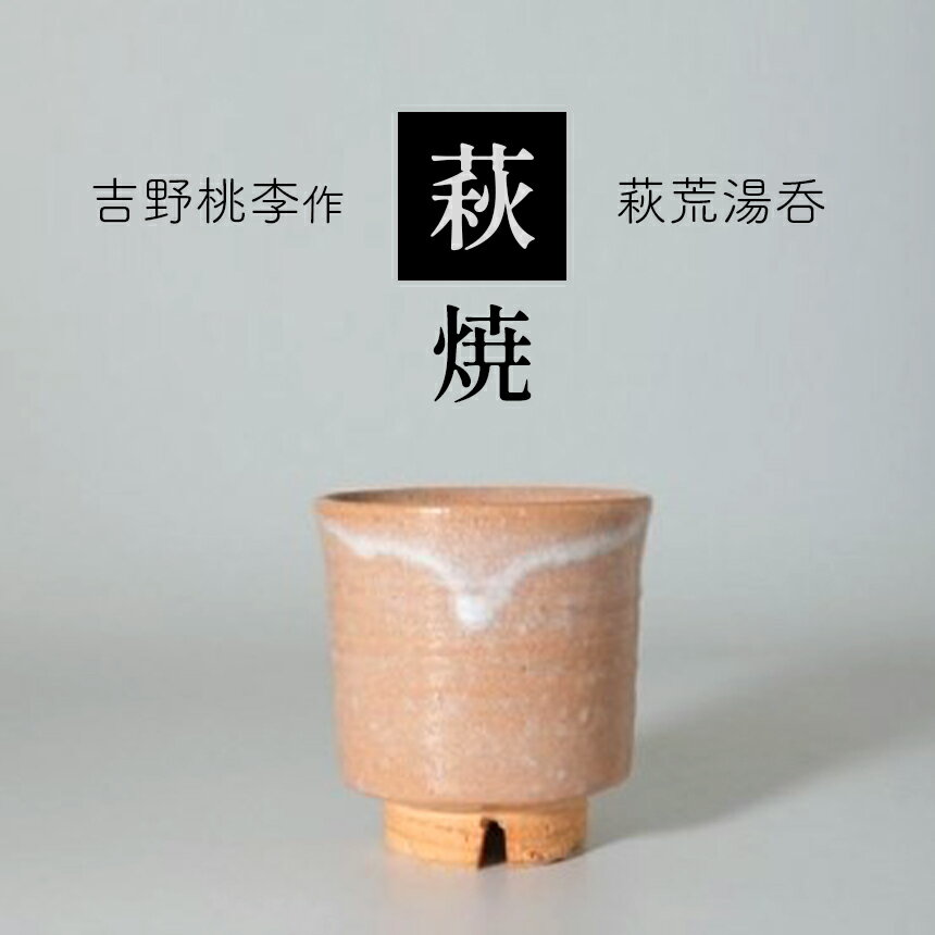 萩焼 吉野桃李作 萩荒湯呑 和食器 お洒落 オシャレ 工芸品 名産品 山口 美祢 特産品