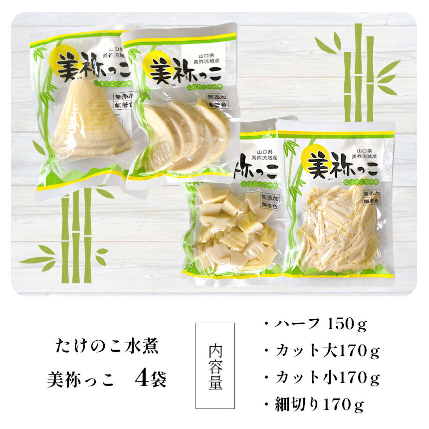 美祢市 ふるさと納税 美祢っ子 無添加 無着色 無添加無着色 たけのこの水煮 4種詰合せ 山口県 山口 返礼品 お礼の品 食べ物 詰め合わせ 筍 5 大好評 特産品 水煮 ご当地 タケノコ 食品 お取り寄せ たけのこ 名産品 美祢市 ふるさと納税 美祢っ子 無添加 無着色 無添加無着色 たけのこの水煮 4種詰合せ 山口県 山口 返礼品 お礼の品 食べ物 詰め合わせ 筍 5 大好評 特産品 水煮 ご当地 タケノコ 食品 お取り寄せ たけのこ 名産品