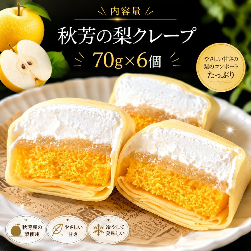 【ふるさと納税】秋芳の梨クレープ 6個 ｜ お取り寄せ クレープ 梨 なし 果物 フルーツ 菓子 お菓子 洋菓子 カステラ クリーム 冷凍 山口 美祢市 美祢 秋芳 秋芳町 カルスト台地 特産品 f352136-mine-10000357 山口県美祢市 サンプル画像2