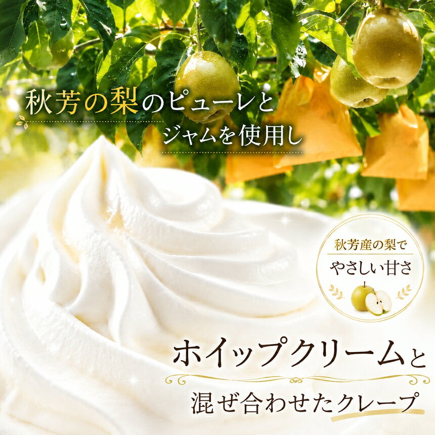 【ふるさと納税】秋芳の梨クレープ 6個 ｜ お取り寄せ クレープ 梨 なし 果物 フルーツ 菓子 お菓子 洋菓子 カステラ クリーム 冷凍 山口 美祢市 美祢 秋芳 秋芳町 カルスト台地 特産品 f352136-mine-10000357 山口県美祢市 サンプル画像3