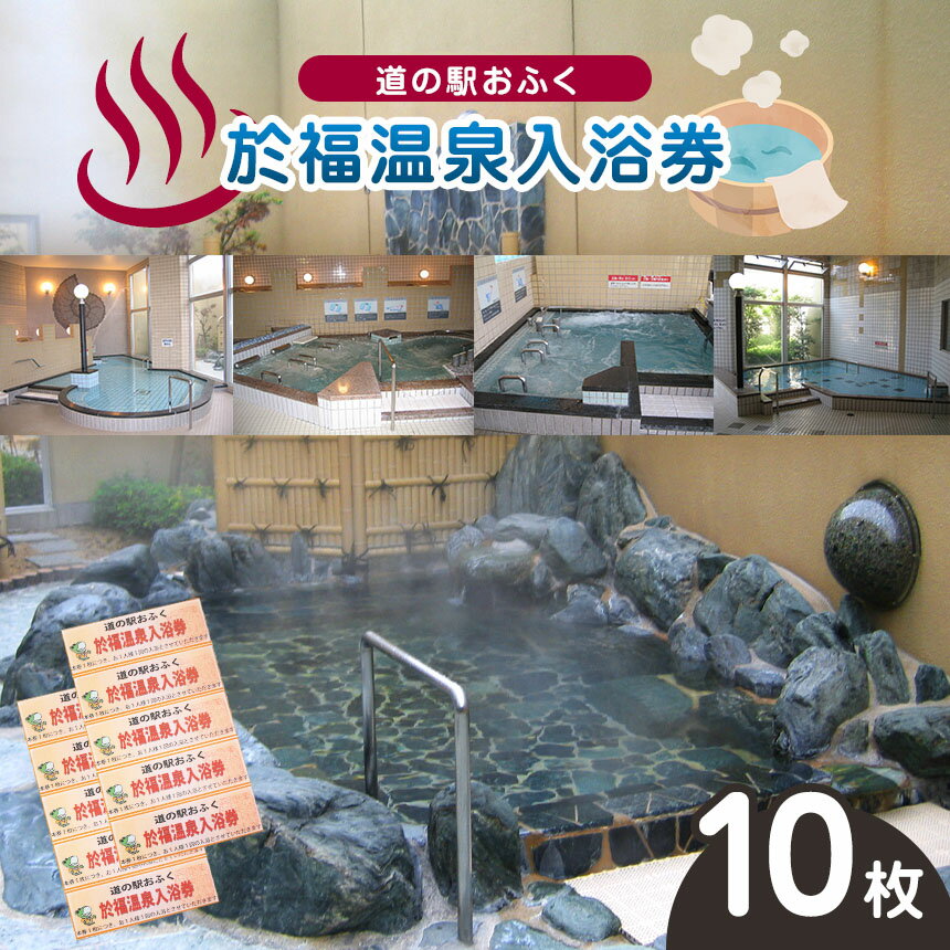【ふるさと納税】 道の駅 於福 於福温泉 温泉券 10枚セット | 道の駅 於福 温泉 於福温泉 チケット レジャー 源泉 かけ流し サウナ 利用券 山口 山口...