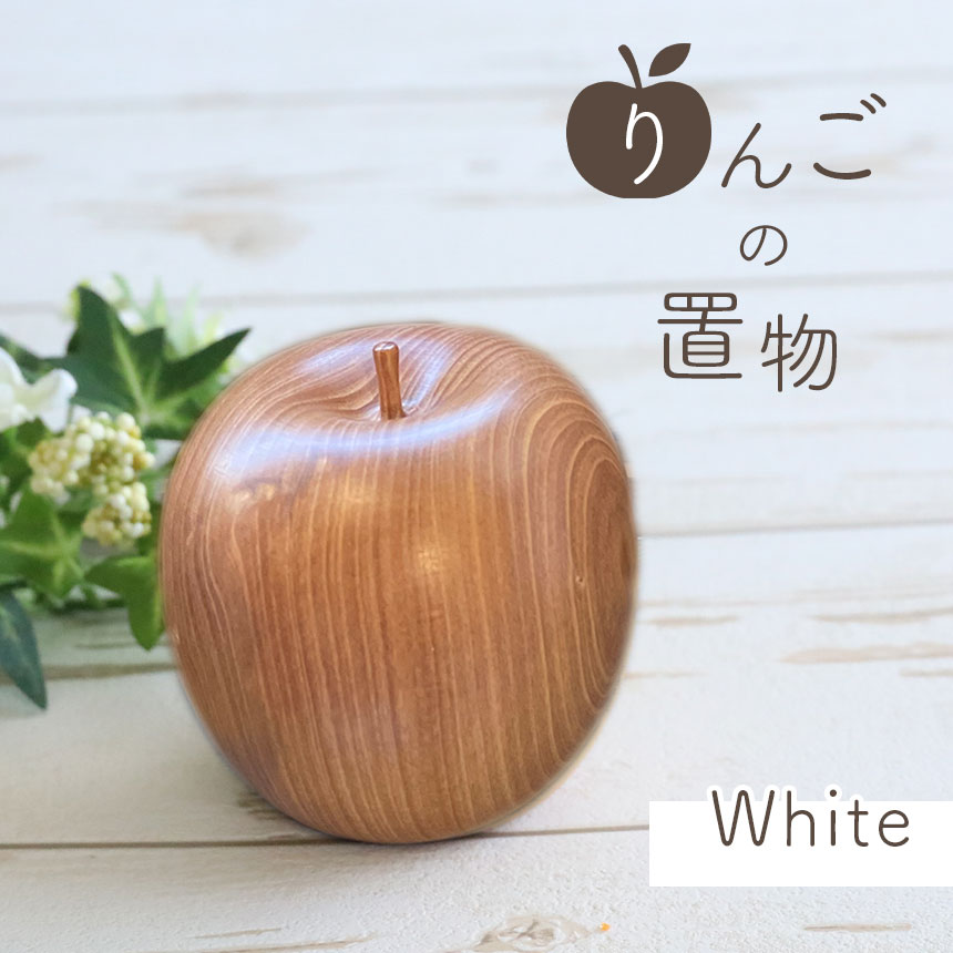 47位! 口コミ数「0件」評価「0」 りんごの置物(白) ｜ りんご 工芸品 民芸品 置物 インテリア 小物 一点物 手作り 木 古木 山口 美祢市 美祢 特産品