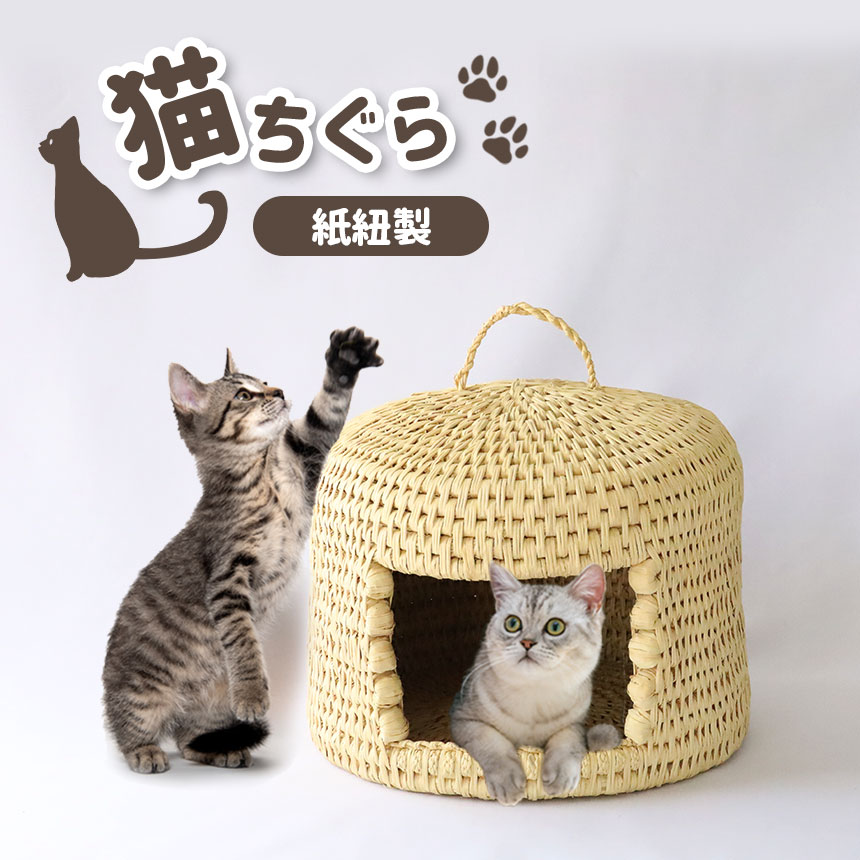 ねこちぐら(紙紐製) | ペット 猫 ネコ ネコハウス ネコベッド グッズ ペットグッズ 工芸品 民芸品 手作り 寝具 ベッド 紙紐 ねこちぐら 動物 山口 美祢市 美祢 特産品