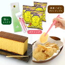 【ふるさと納税】 美東ごぼうポテトチップ(3袋)、ポテトング(1本)、梨のカステラ(1本) | ポテトチップ ポテチ カステラ 美東ごぼう ごぼう 梨 なし 秋...